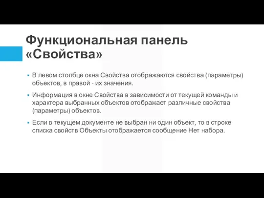 Функциональная панель «Свойства» В левом столбце окна Свойства отображаются свойства (параметры) объектов,