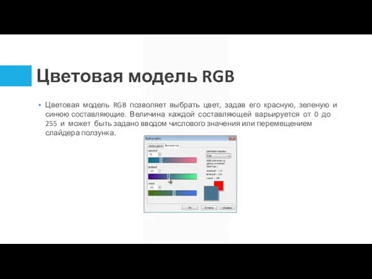 Цветовая модель RGB Цветовая модель RGB позволяет выбрать цвет, задав его красную,