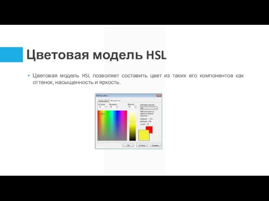 Цветовая модель HSL Цветовая модель HSL позволяет составить цвет из таких его