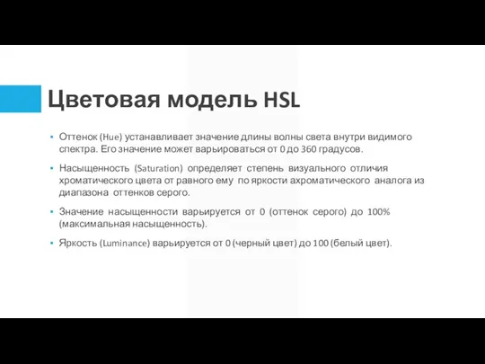 Цветовая модель HSL Оттенок (Hue) устанавливает значение длины волны света внутри видимого