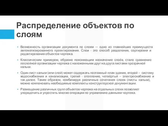 Распределение объектов по слоям Возможность организации документа по слоям — одно из