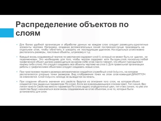 Распределение объектов по слоям Для более удобной организации и обработки данных на