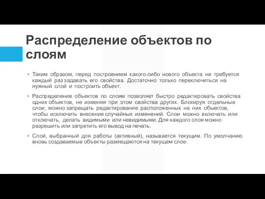 Распределение объектов по слоям Таким образом, перед построением какого-либо нового объекта не