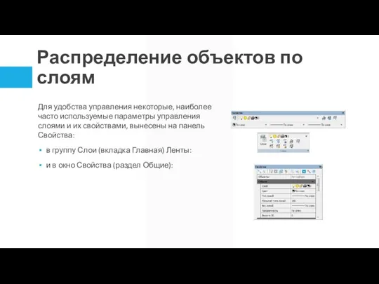 Распределение объектов по слоям Для удобства управления некоторые, наиболее часто используемые параметры