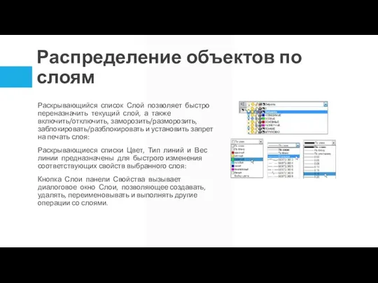 Распределение объектов по слоям Раскрывающийся список Слой позволяет быстро переназначить текущий слой,