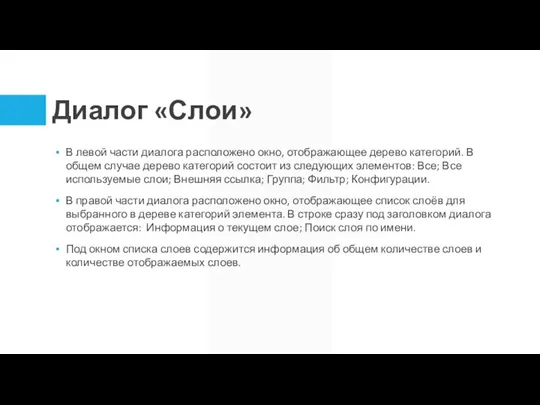 Диалог «Слои» В левой части диалога расположено окно, отображающее дерево категорий. В