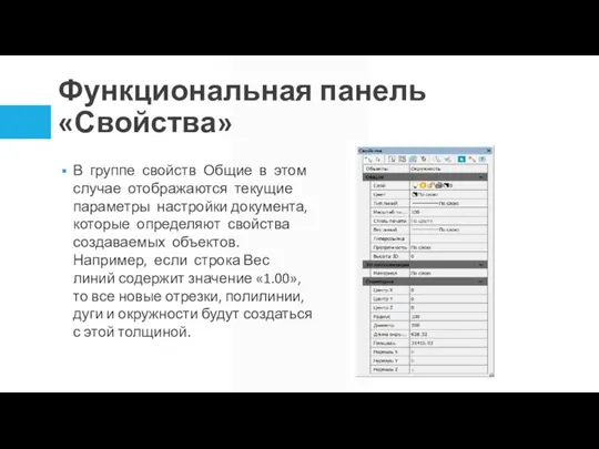 Функциональная панель «Свойства» В группе свойств Общие в этом случае отображаются текущие