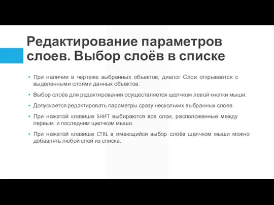 Редактирование параметров слоев. Выбор слоёв в списке При наличии в чертеже выбранных