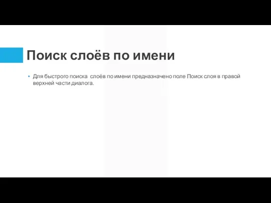 Поиск слоёв по имени Для быстрого поиска слоёв по имени предназначено поле