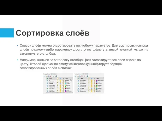 Сортировка слоёв Список слоёв можно отсортировать по любому параметру. Для сортировки списка