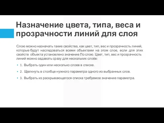 Назначение цвета, типа, веса и прозрачности линий для слоя Слою можно назначать