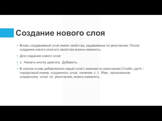 Создание нового слоя Вновь создаваемый слой имеет свойства, задаваемые по умолчанию. После