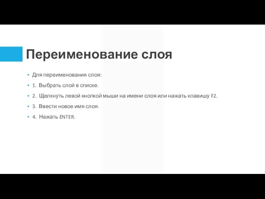 Переименование слоя Для переименования слоя: 1. Выбрать слой в списке. 2. Щелкнуть