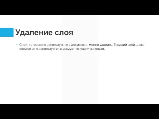 Удаление слоя Слои, которые не используются в документе, можно удалить. Текущий слой,