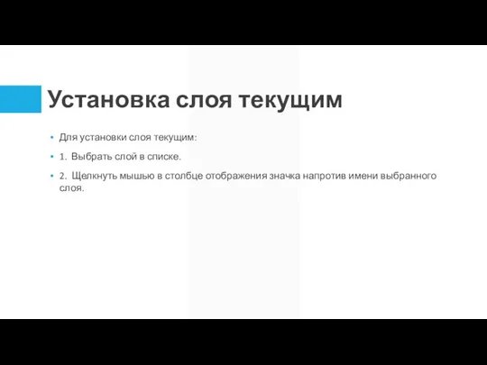 Установка слоя текущим Для установки слоя текущим: 1. Выбрать слой в списке.