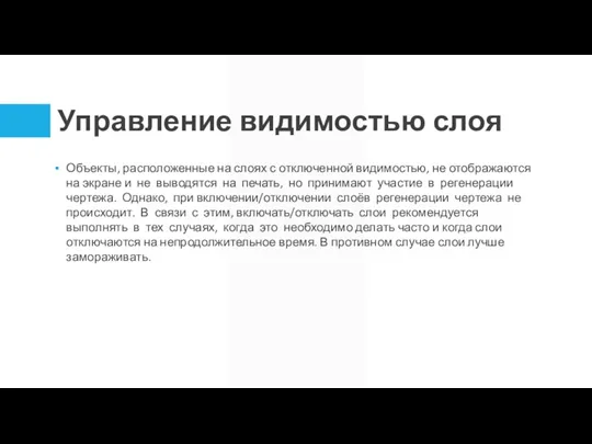 Управление видимостью слоя Объекты, расположенные на слоях с отключенной видимостью, не отображаются