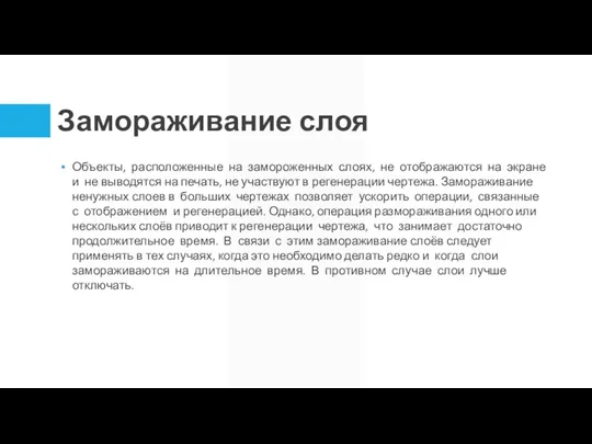 Замораживание слоя Объекты, расположенные на замороженных слоях, не отображаются на экране и