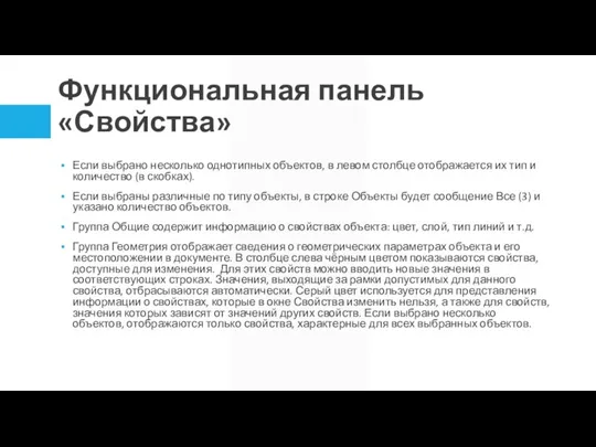 Функциональная панель «Свойства» Если выбрано несколько однотипных объектов, в левом столбце отображается