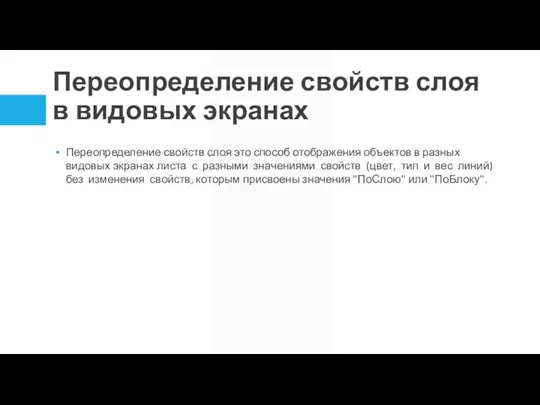 Переопределение свойств слоя в видовых экранах Переопределение свойств слоя это способ отображения