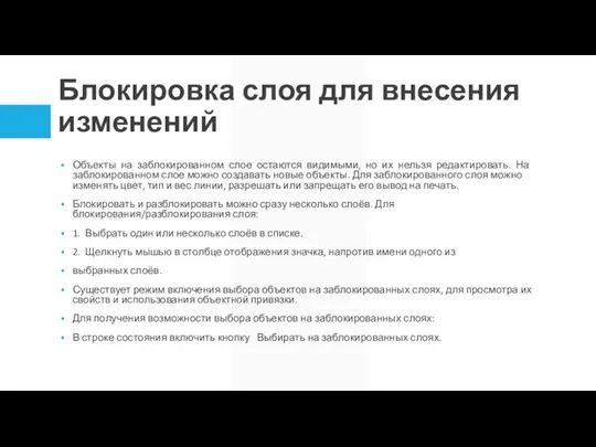 Блокировка слоя для внесения изменений Объекты на заблокированном слое остаются видимыми, но