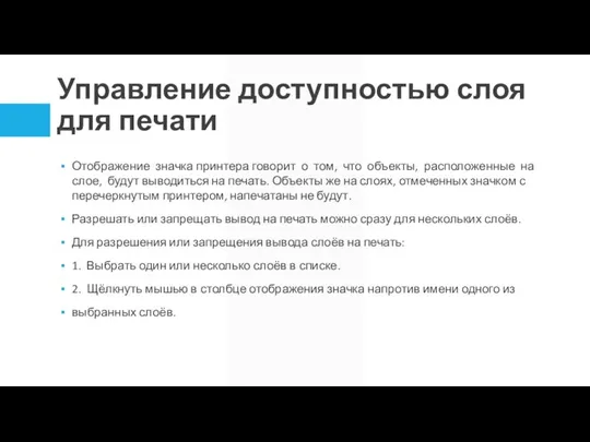 Управление доступностью слоя для печати Отображение значка принтера говорит о том, что