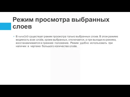 Режим просмотра выбранных слоев В nanoCAD существует режим просмотра только выбранных слоев.