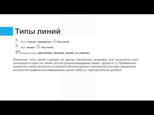 Типы линий Различные типы линий отражают их разное назначение, например, для построения