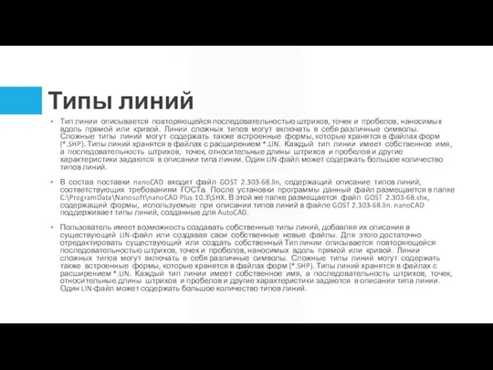 Типы линий Тип линии описывается повторяющейся последовательностью штрихов, точек и пробелов, наносимых