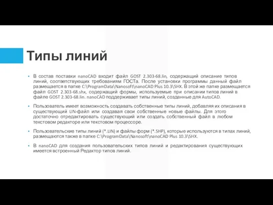 Типы линий В состав поставки nanoCAD входит файл GOST 2.303-68.lin, содержащий описание