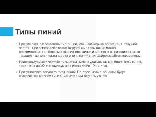 Типы линий Прежде чем использовать тип линий, его необходимо загрузить в текущий