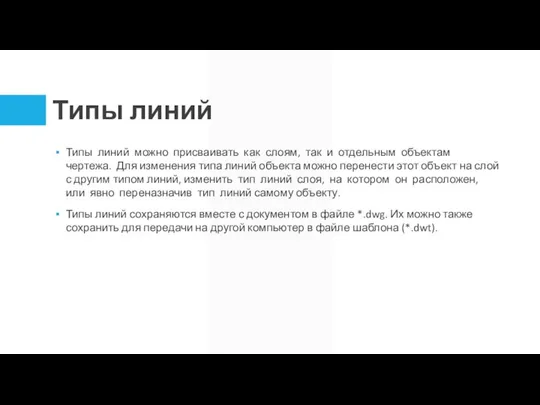 Типы линий Типы линий можно присваивать как слоям, так и отдельным объектам