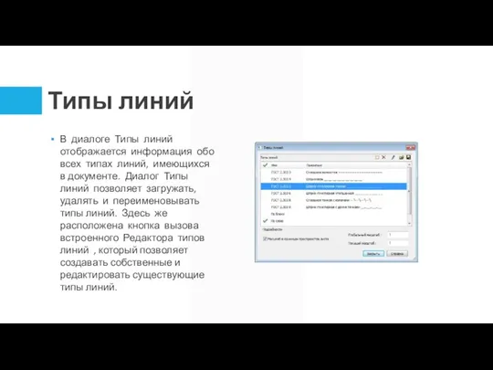 Типы линий В диалоге Типы линий отображается информация обо всех типах линий,