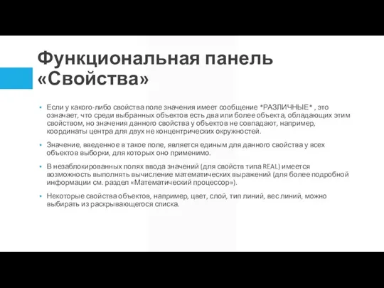 Функциональная панель «Свойства» Если у какого-либо свойства поле значения имеет сообщение *РАЗЛИЧНЫЕ*