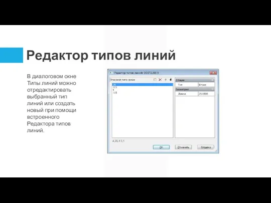 Редактор типов линий В диалоговом окне Типы линий можно отредактировать выбранный тип