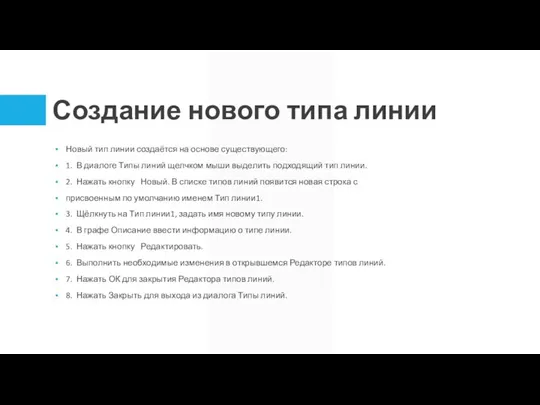 Создание нового типа линии Новый тип линии создаётся на основе существующего: 1.