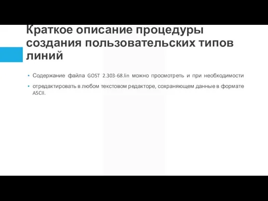 Краткое описание процедуры создания пользовательских типов линий Содержание файла GOST 2.303-68.lin можно