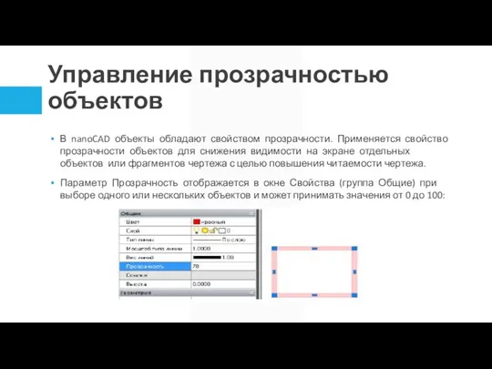 Управление прозрачностью объектов В nanoCAD объекты обладают свойством прозрачности. Применяется свойство прозрачности