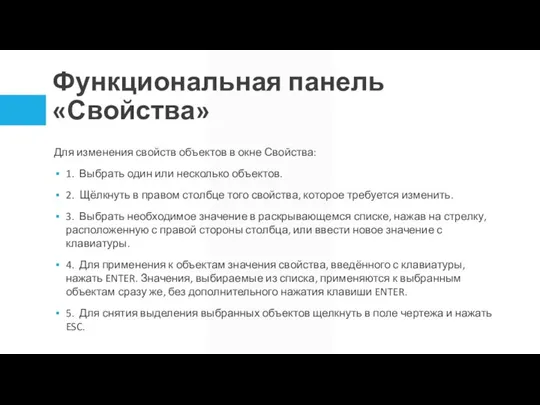 Функциональная панель «Свойства» Для изменения свойств объектов в окне Свойства: 1. Выбрать