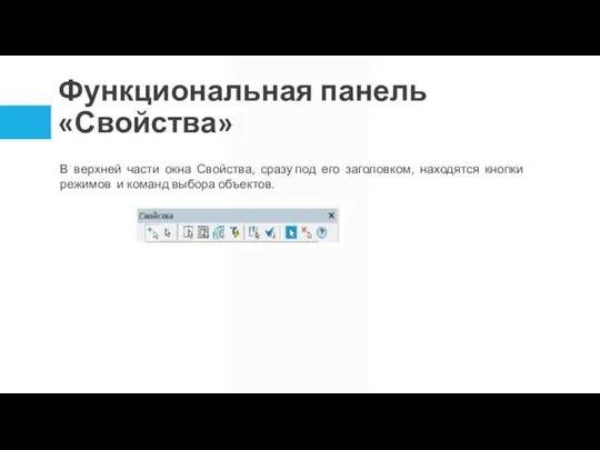 Функциональная панель «Свойства» В верхней части окна Свойства, сразу под его заголовком,