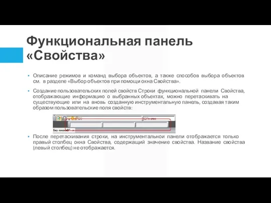 Функциональная панель «Свойства» Описание режимов и команд выбора объектов, а также способов