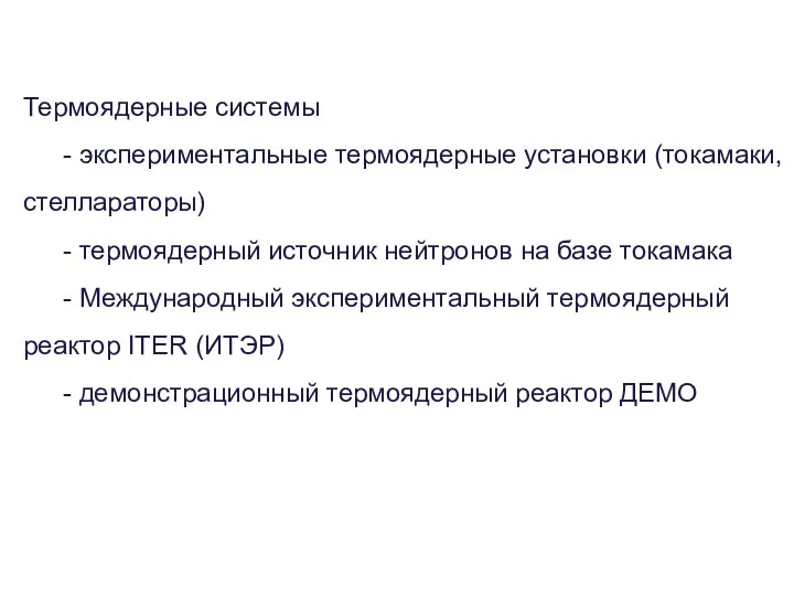 Термоядерные системы - экспериментальные термоядерные установки (токамаки, стеллараторы) - термоядерный источник нейтронов