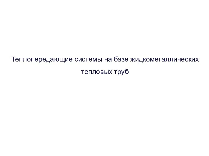 Теплопередающие системы на базе жидкометаллических тепловых труб