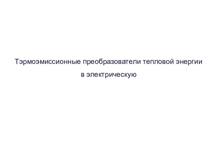 Тэрмоэмиссионные преобразователи тепловой энергии в электрическую