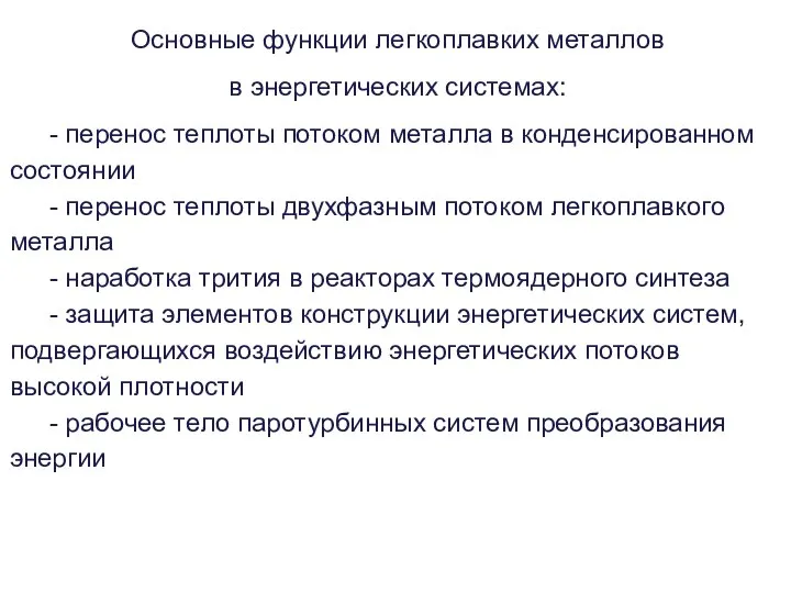 Основные функции легкоплавких металлов в энергетических системах: - перенос теплоты потоком металла