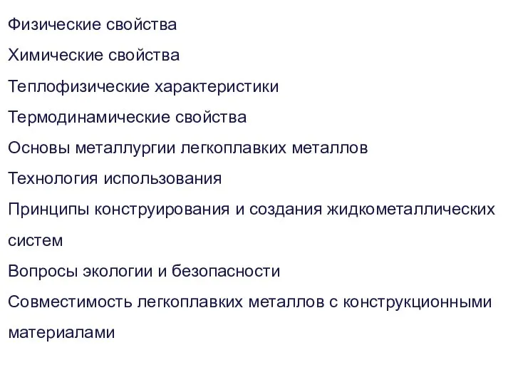 Физические свойства Химические свойства Теплофизические характеристики Термодинамические свойства Основы металлургии легкоплавких металлов