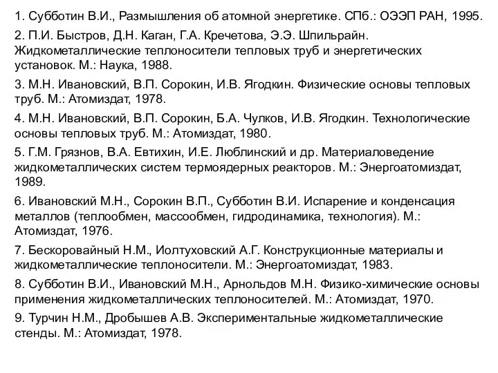 1. Субботин В.И., Размышления об атомной энергетике. СПб.: ОЭЭП РАН, 1995. 2.