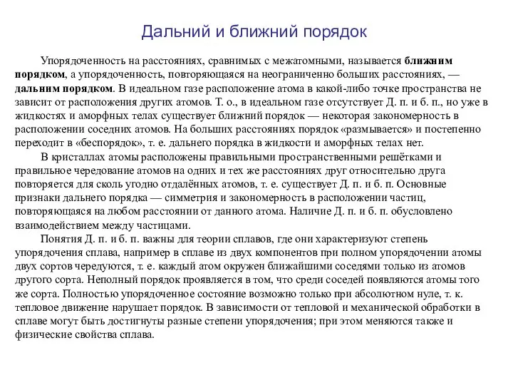 Дальний и ближний порядок Упорядоченность на расстояниях, сравнимых с межатомными, называется ближним