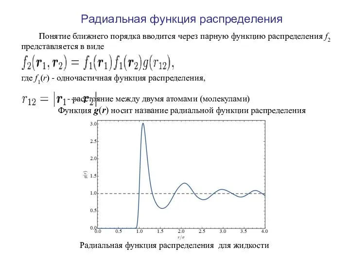 Радиальная функция распределения Понятие ближнего порядка вводится через парную функцию распределения f2