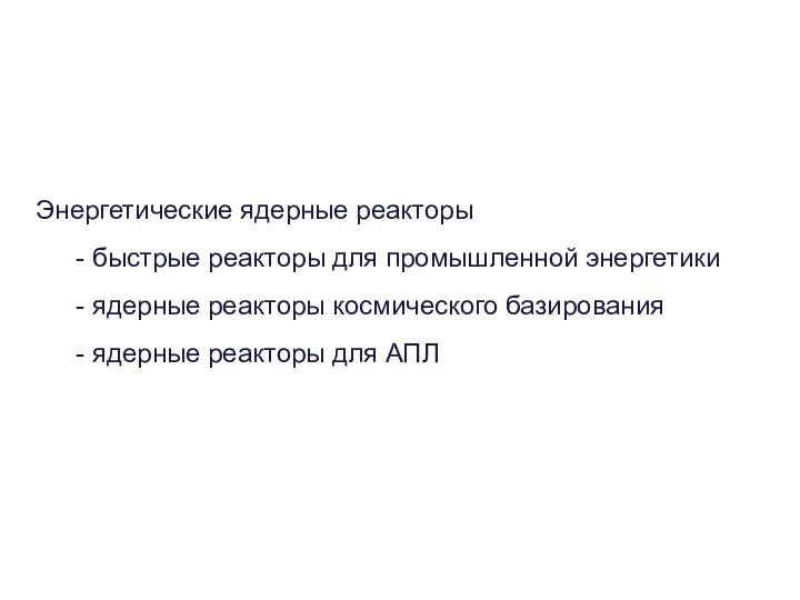 Энергетические ядерные реакторы - быстрые реакторы для промышленной энергетики - ядерные реакторы