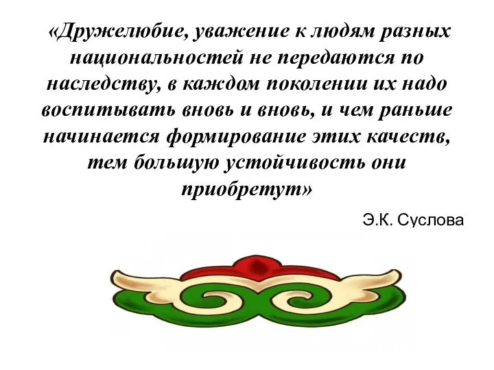 «Дружелюбие, уважение к людям разных национальностей не передаются по наследству, в каждом